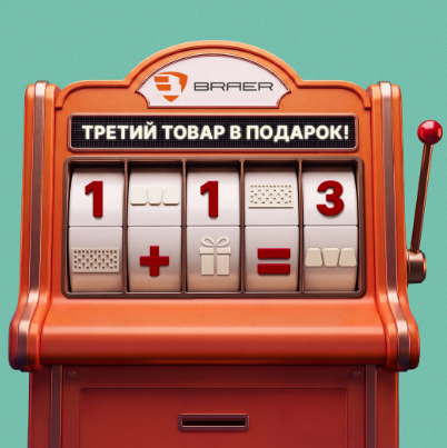 Акция 3 товар в подарок при покупке кирпича Браер